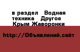  в раздел : Водная техника » Другое . Крым,Жаворонки